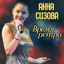 Анна Сизова - Время ретро