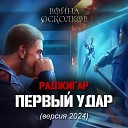 Война Осколков - Первый Удар 2024