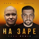 Papa Tin vs Баста - На Заре 2024 Radio Remix