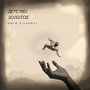 Баги SONNET - Детство золотое