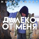 Ицык Цыпер - Далеко от меня