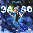 ZUBARKOV - за 50 Prod by CSMQ