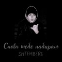 Shtemberg - Снова тебе набирал