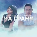Daughter of the East feat EFFERRI - На Грани