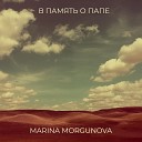 Marina Morgunova - В память о папе