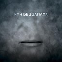 NYH - Без запаха feat Муромцева…
