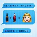 Неизв. исполнитель - Джаро & Ханза - Королева танцпола