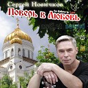 Сергей Новичков feat Александр… - Приди к Кресту