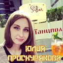 Si Bat Юлия Проскурякова - Сумасшедшая
