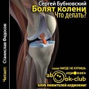 Бубновский Сергей - 02 05 Почему болят колени у пожилых…