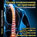 Бубновския Сергей - 07 Как избавиться от боли в спине без лекарств Как от них…