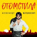 Александр Марцинкевич - Ах эти белые цветы