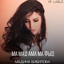 Мадина Бибилова - Ма мад ама ма фыд