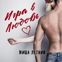 Миша Летний - Игра в любовь