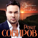 Ренат Собиров - Одинокие рассветы