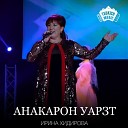 Ирина Хидирова - Цийни барагбон