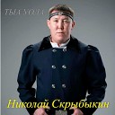 Николай Скрыбыкин Тыа… - Дь г й о ото