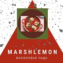 Marshlemon - МАЛИНОВАЯ ЛАДА