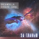 DREAMDILLA KOKAINI feat JAMXL - За Гранью
