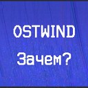 ostwind - Зачем