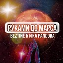 BEZTINE Nika Pandora - Руками до марса