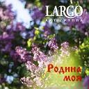 АРТ ГРУППА LARGO - Родина моя