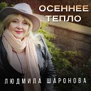 Шаронова Людмила - Осеннее тепло