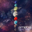 Ameba - Парад планет