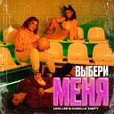 Lina Lee, Kamilla Tasty - Выбери меня