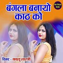 Bablu Shastri - Bangla Banayo Kaath Ko