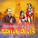 Vivek Vashisht - Radha Rani Ke Raseele Naina Shyam Se Lade
