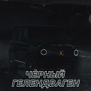 KONG BLACKWAR - Ч РНЫЙ ГЕЛЕНДВАГЕН