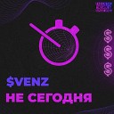 VENZ - НЕ СЕГОДНЯ prod by Finesse Music