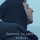 Kamik - Тишина на двоих