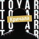 TOYAR - Кричала