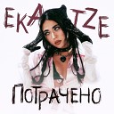 Ekatze - ПОТРАЧЕНО