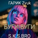 S K S BRO Гарик Zvuk - БУГИ ВУГИ