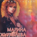 Марина Журавлева - Играй гитара