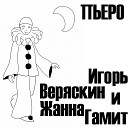 Игорь Веряскин Жанна… - Пьеро