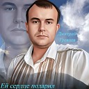 Дмитрий Гревцев - Ей сердце подарил