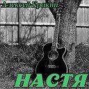 Алексей Кракин - Настя