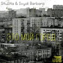 SHuSHa Svyat Barbara - Это мой город