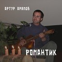 Артур Арапов - Колокольчик