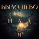 БЫЛО НЕБО - В низ головой