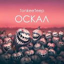 TonkeeTeep - Оскал