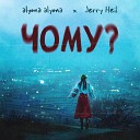 alyona alyona - Чому feat Jerry Heil