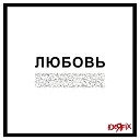 IDEЯ FIX - Плачь и танцуй (Psybolord Remix)