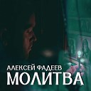 Алексей Фадеев - Молитва