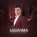 Марат Эксанов - Ышанма
