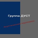 Группа Дуст - Я умираю